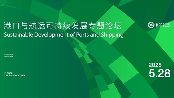 2025MPF 港口与航运可持续发展专题论坛即